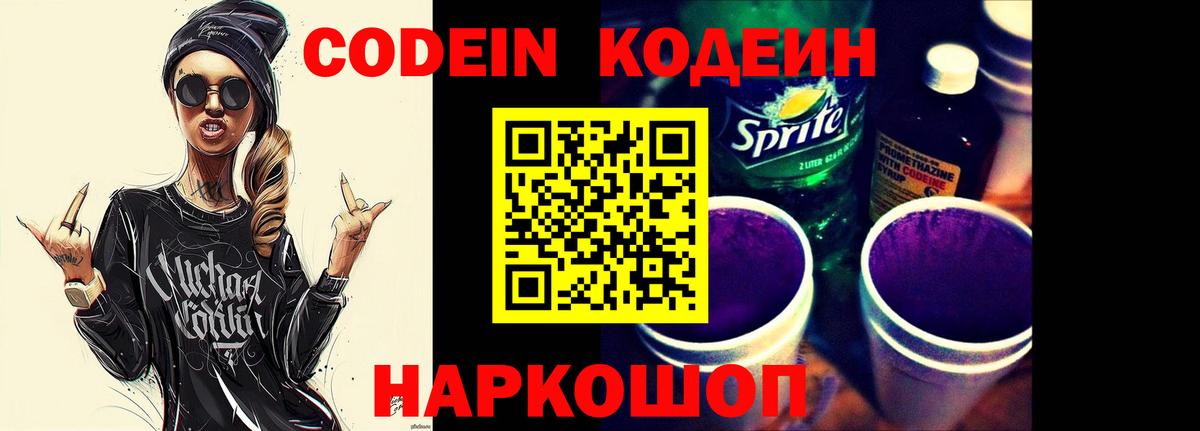 Зеленокумск  Codein напиток Lean (лин)  Вход с VPN  Кодеин Purple Drank 